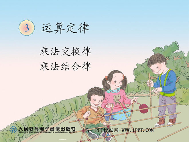 图片[1]-《乘法运算定律》运算定律PPT课件-第一PPT