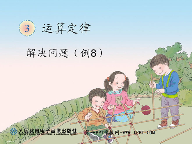图片[1]-《解决问题》运算定律PPT课件-第一PPT