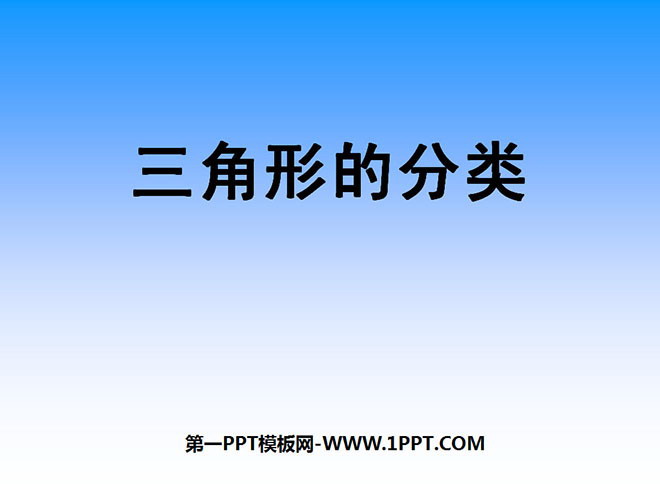 图片[1]-《三角形的分类》三角形PPT课件-第一PPT