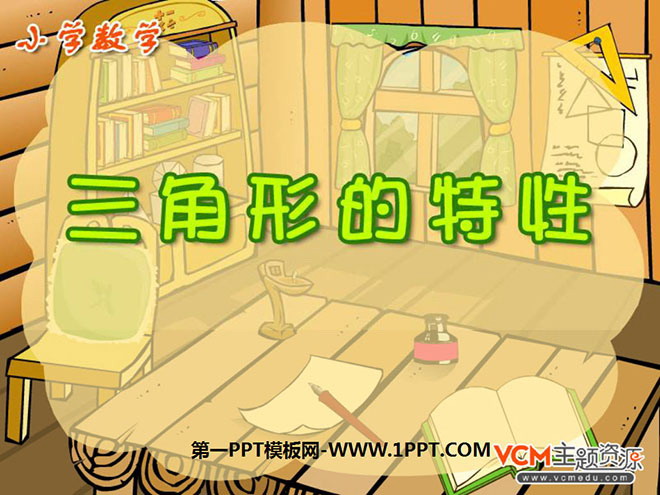图片[1]-《三角形的特性》三角形PPT课件-第一PPT