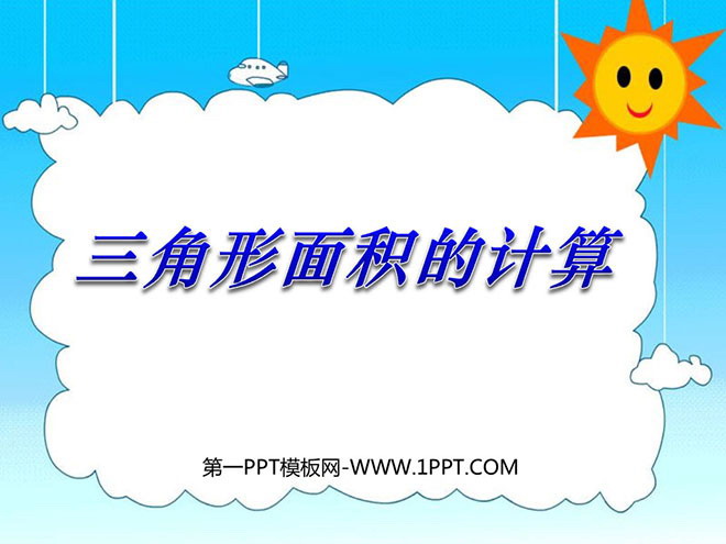 图片[1]-《三角形面积的计算》三角形PPT课件-第一PPT