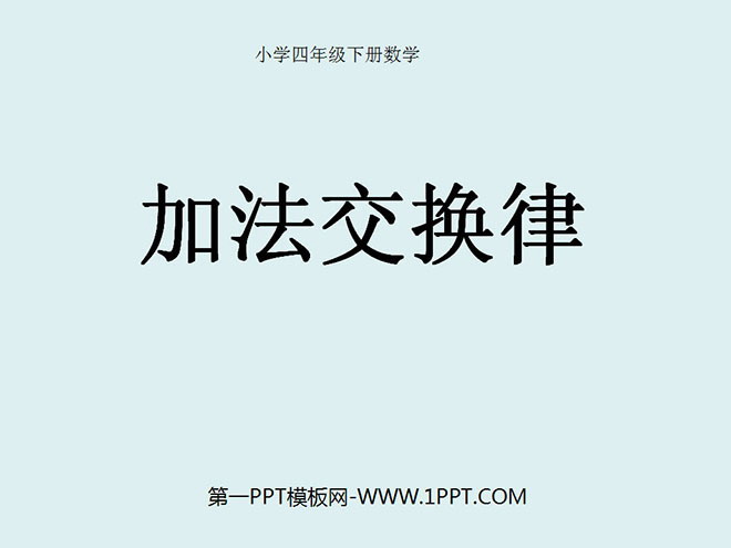 图片[1]-《加法交换律》小数的加法和减法PPT课件-第一PPT