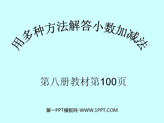 图片[1]-《小数加减混合运算》小数的加法和减法PPT课件2-第一PPT