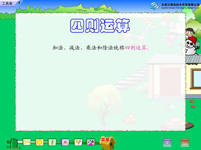 图片[1]-《四则运算》Flash动画课件-第一PPT