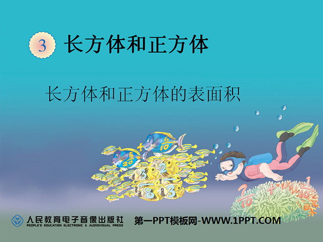 图片[1]-《长方体和正方体的表面积》长方体和正方体PPT课件-第一PPT