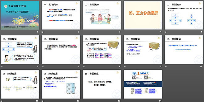 图片[2]-《长方体和正方体的表面积》长方体和正方体PPT课件-第一PPT