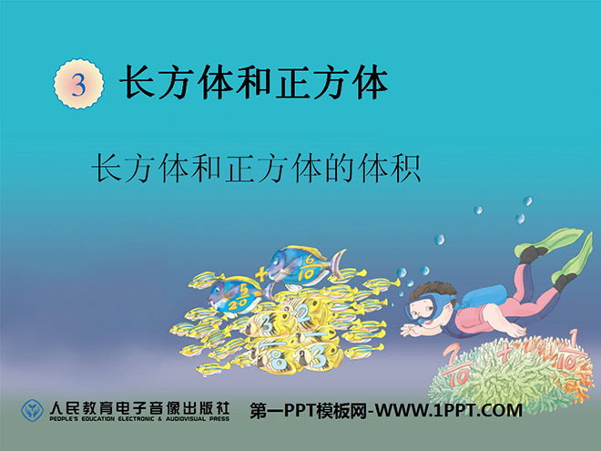图片[1]-《体积单位间的进率》长方体和正方体PPT课件-第一PPT