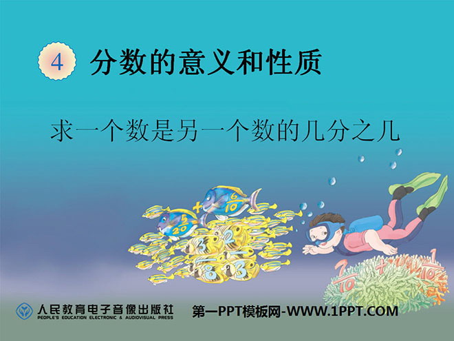 图片[1]-《求一个数是另一个数的几分之几》分数的意义和性质PPT课件-第一PPT