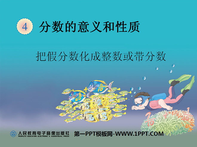 图片[1]-《把假分数化成整数或带分数》分数的意义和性质PPT课件-第一PPT