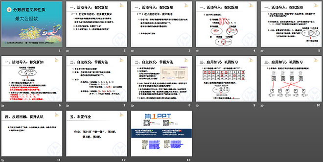 图片[2]-《最大公因数》分数的意义和性质PPT课件-第一PPT