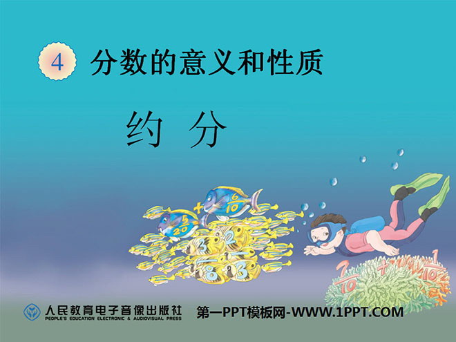 图片[1]-《约分》分数的意义和性质PPT课件-第一PPT