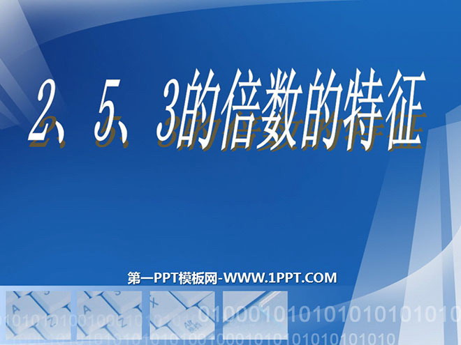 图片[1]-《2、5、3的倍数的特征》因数与倍数PPT课件-第一PPT