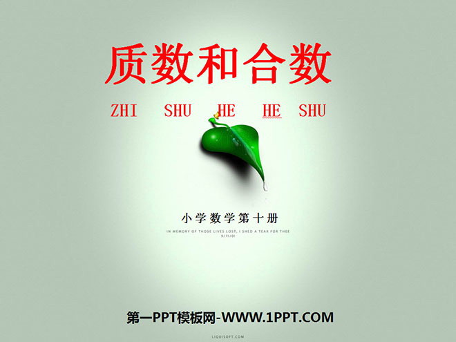 图片[1]-《质数和合数》因数与倍数PPT课件2-第一PPT