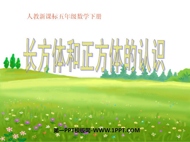 图片[1]-《长方体和正方体的认识》长方体和正方体PPT课件3-第一PPT