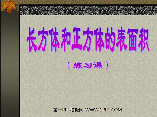 图片[1]-《长方体和正方体的表面积》长方体和正方体PPT课件4-第一PPT