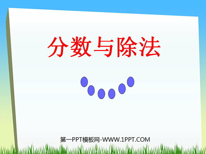 图片[1]-《分数与除法》分数的意义和性质PPT课件2-第一PPT