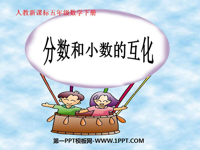 图片[1]-《分数与小数的互化》分数的意义和性质PPT课件3-第一PPT