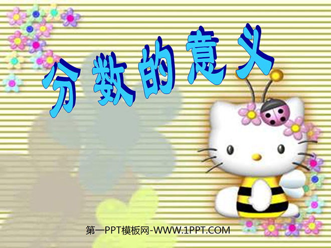 图片[1]-《分数的意义》分数的意义和性质PPT课件2-第一PPT