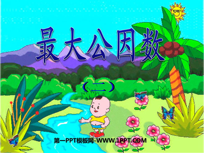 图片[1]-《最大公因数》分数的意义和性质PPT课件3-第一PPT