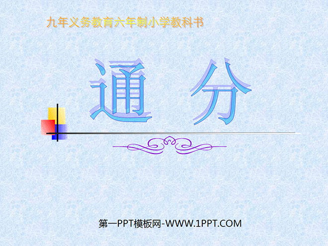 图片[1]-《通分》分数的意义和性质PPT课件2-第一PPT