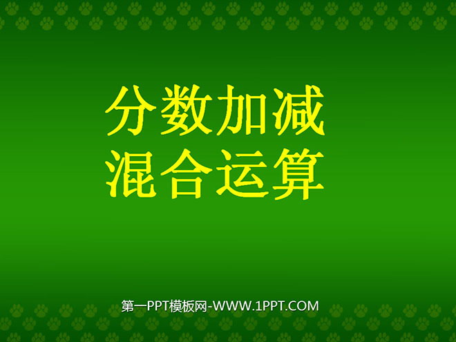 图片[1]-《分数加减混合运算》分数的加法和减法PPT课件-第一PPT