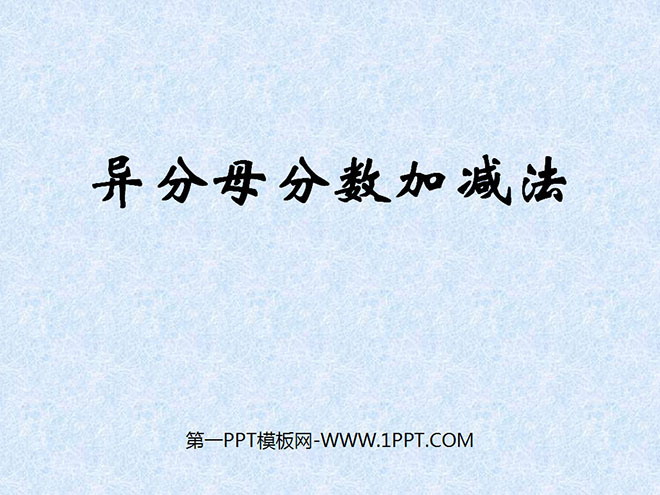图片[1]-《异分母分数加减法》分数的加法和减法PPT课件-第一PPT