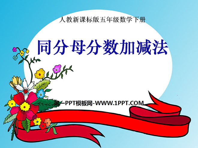 图片[1]-同分母分数加-第一PPT