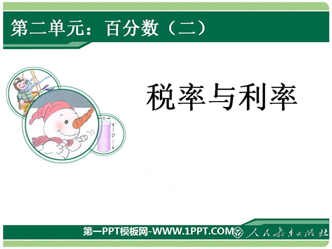 图片[1]-《税率与利率》百分数PPT课件-第一PPT