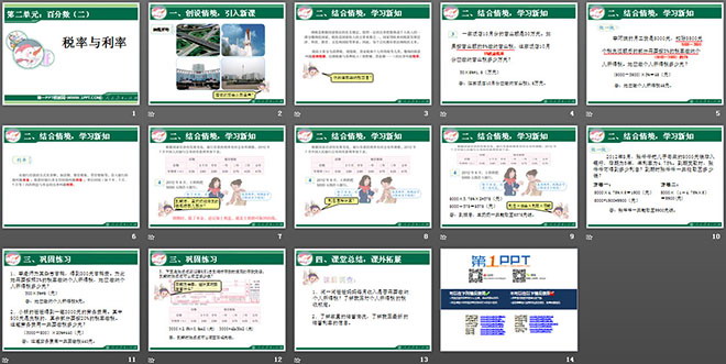 图片[2]-《税率与利率》百分数PPT课件-第一PPT