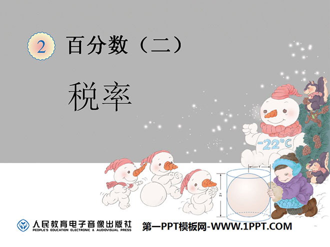 图片[1]-《税率与利率》百分数PPT课件2-第一PPT