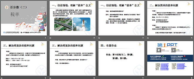图片[2]-《税率与利率》百分数PPT课件2-第一PPT
