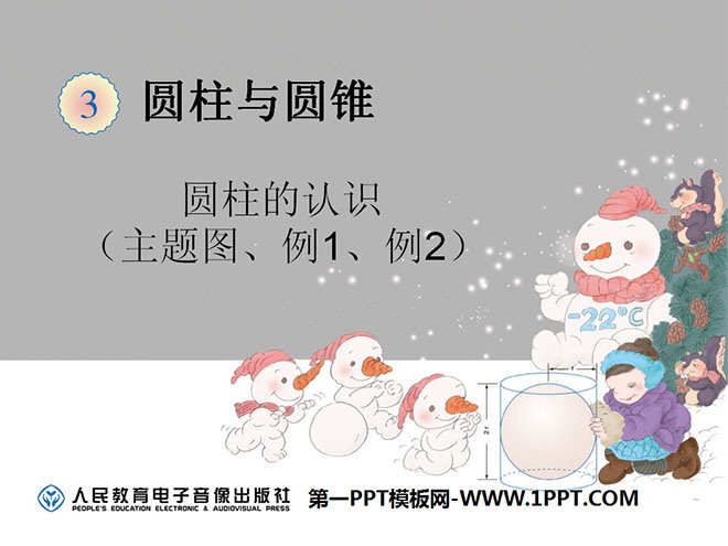 图片[1]-《圆柱主题图》圆柱与圆锥PPT课件-第一PPT