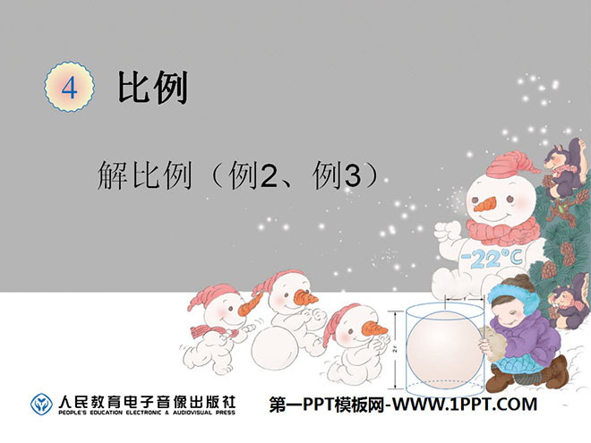 图片[1]-《解比例》比例PPT课件-第一PPT