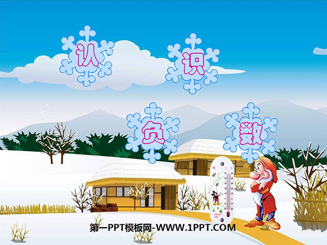 图片[1]-《认识负数》负数PPT课件-第一PPT