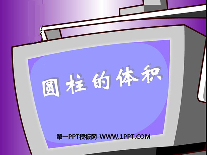 图片[1]-《圆柱的体积》圆柱与圆锥PPT课件2-第一PPT