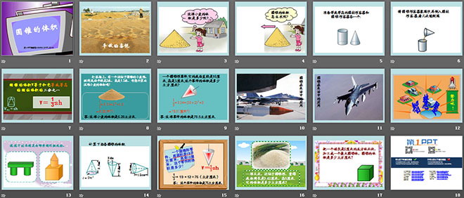图片[2]-《圆锥的体积》圆柱与圆锥PPT课件2-第一PPT
