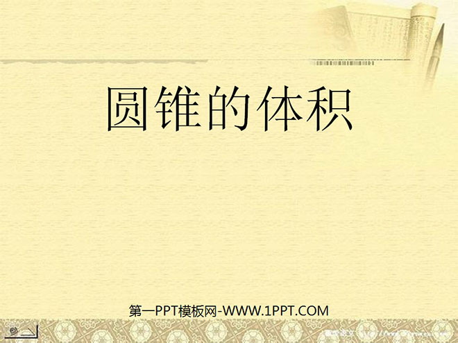 图片[1]-《圆锥的体积》圆柱与圆锥PPT课件3-第一PPT