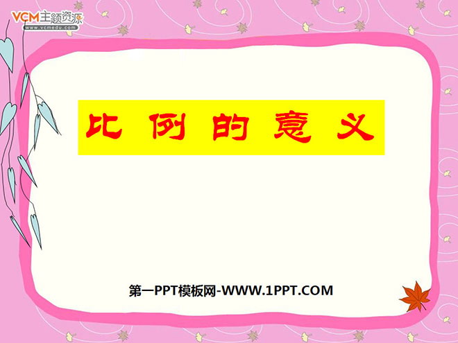 图片[1]-《比例的意义》比例PPT课件2-第一PPT