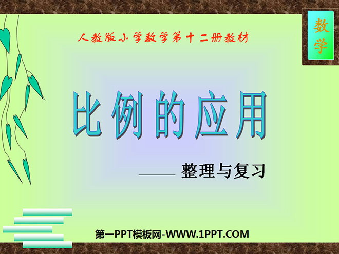 图片[1]-《比例的应用》比例PPT课件7-第一PPT