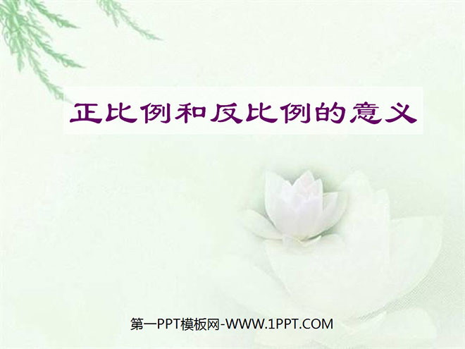 图片[1]-《正比例和反比例的意义》比例PPT课件-第一PPT