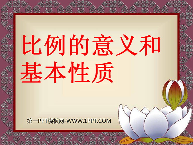 图片[1]-《比例的意义和基本性质》比例PPT课件-第一PPT