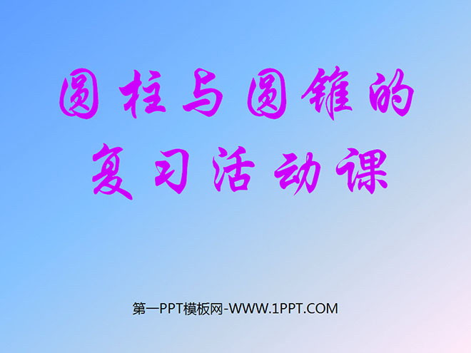 图片[1]-《总复习圆柱与圆锥的活动课》课件PPT-第一PPT