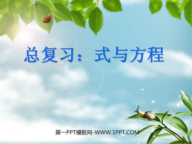 图片[1]-《总复习-式与方程》PPT课件-第一PPT