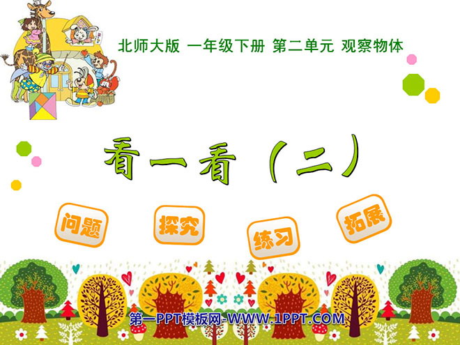 图片[1]-《看一看》PPT课件3-第一PPT