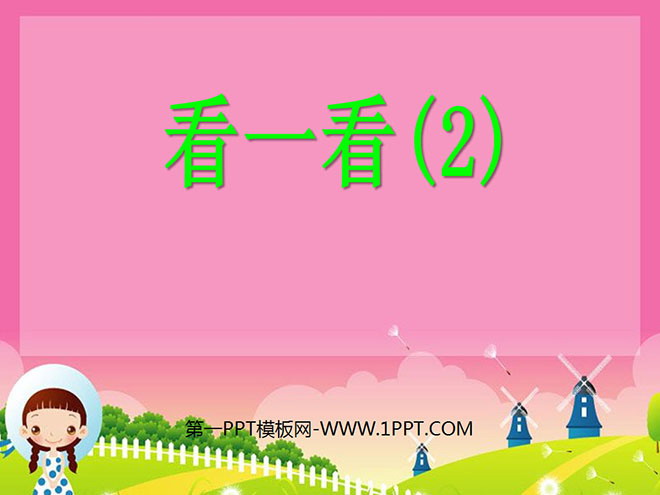 图片[1]-《看一看》PPT课件5-第一PPT