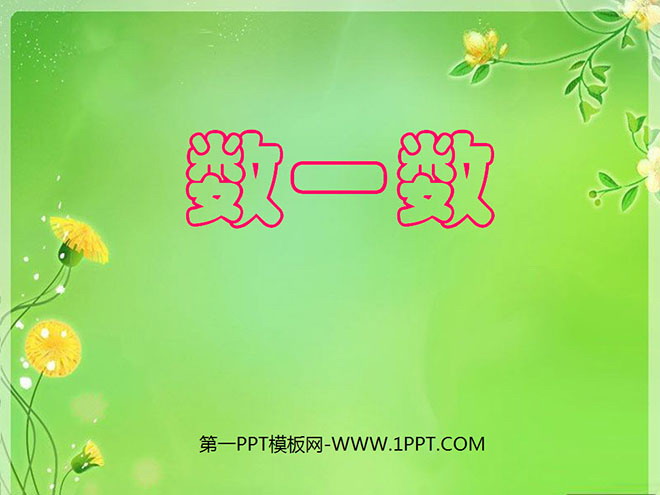 图片[1]-《数一数》PPT课件3-第一PPT