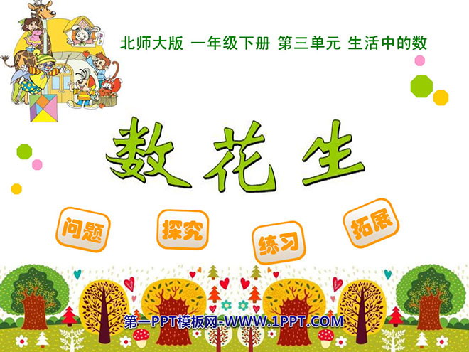 图片[1]-《数花生》PPT课件-第一PPT