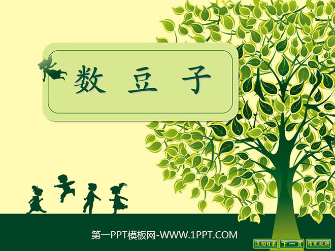 图片[1]-《数豆子》PPT课件2-第一PPT