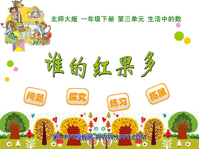 图片[1]-《谁的红果多》PPT课件-第一PPT