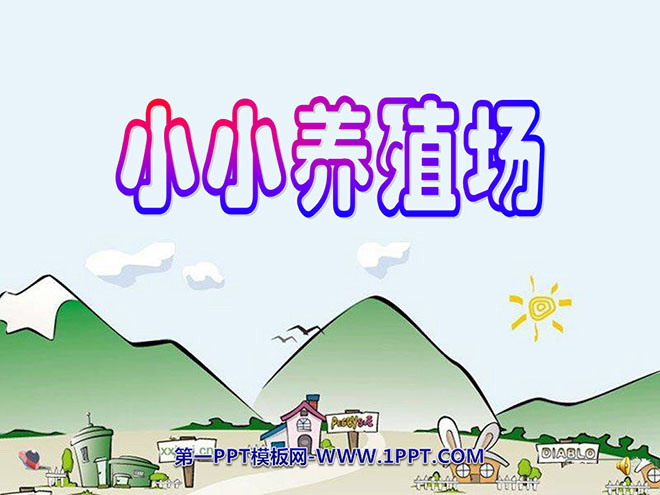 图片[1]-小小养殖场-第一PPT